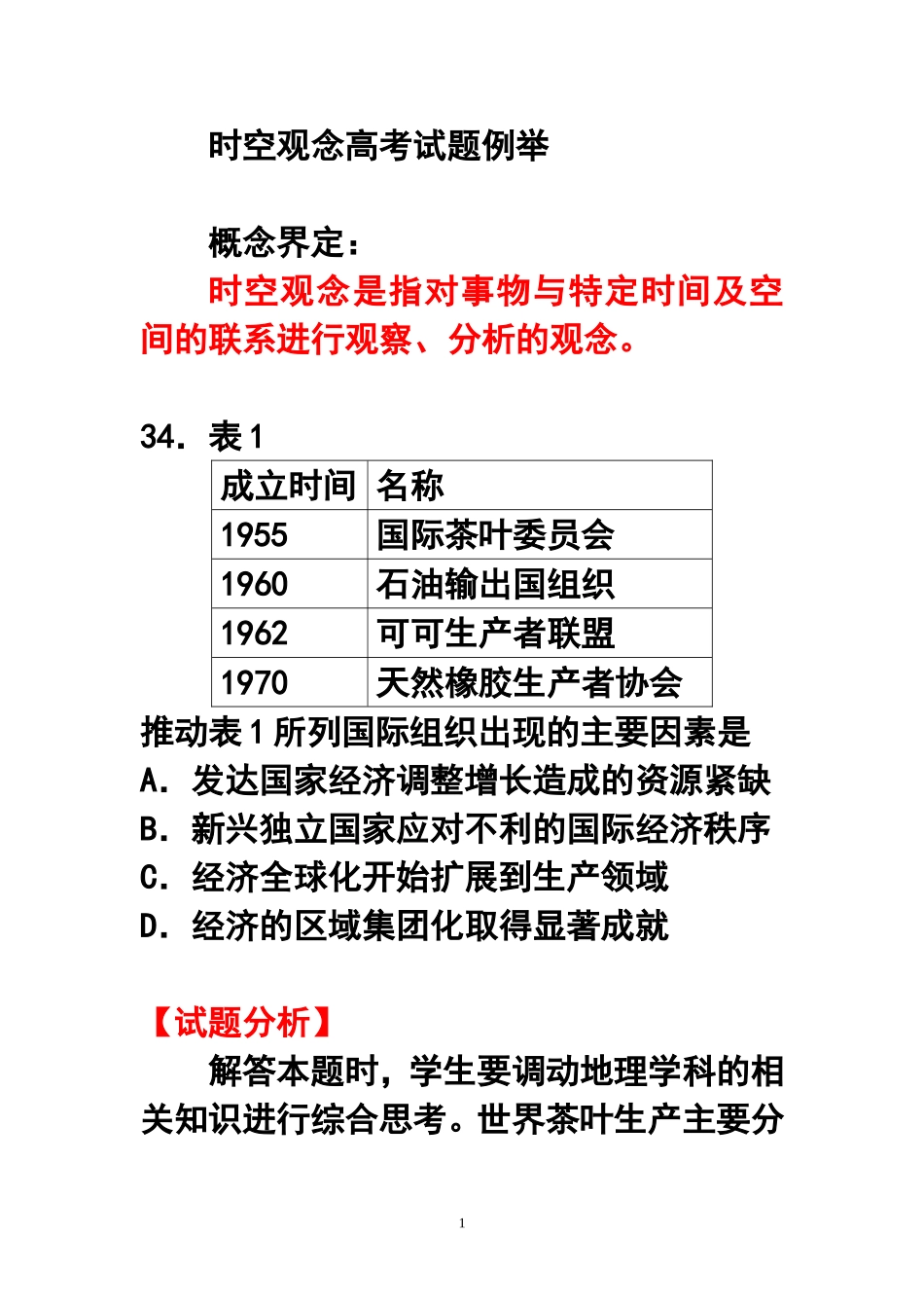 时空观念高考试题例举_第1页