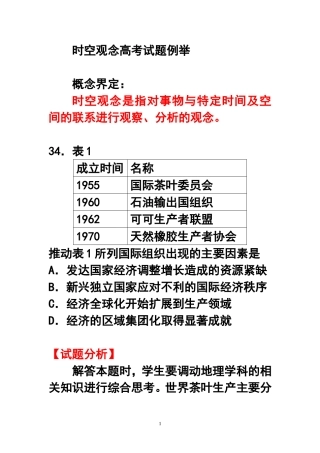 时空观念高考试题例举