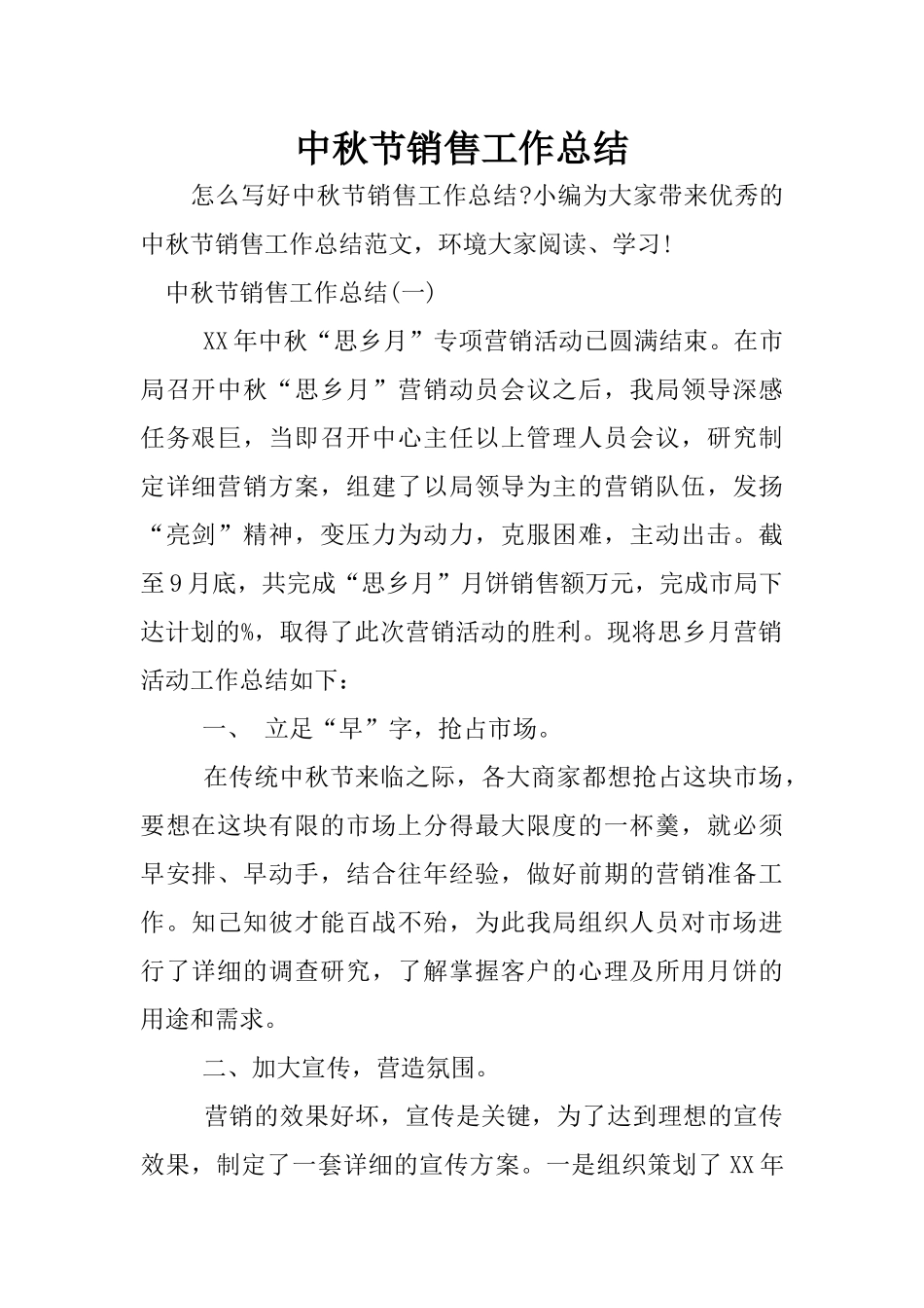 中秋节销售工作总结_第1页