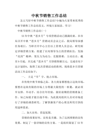 中秋节销售工作总结