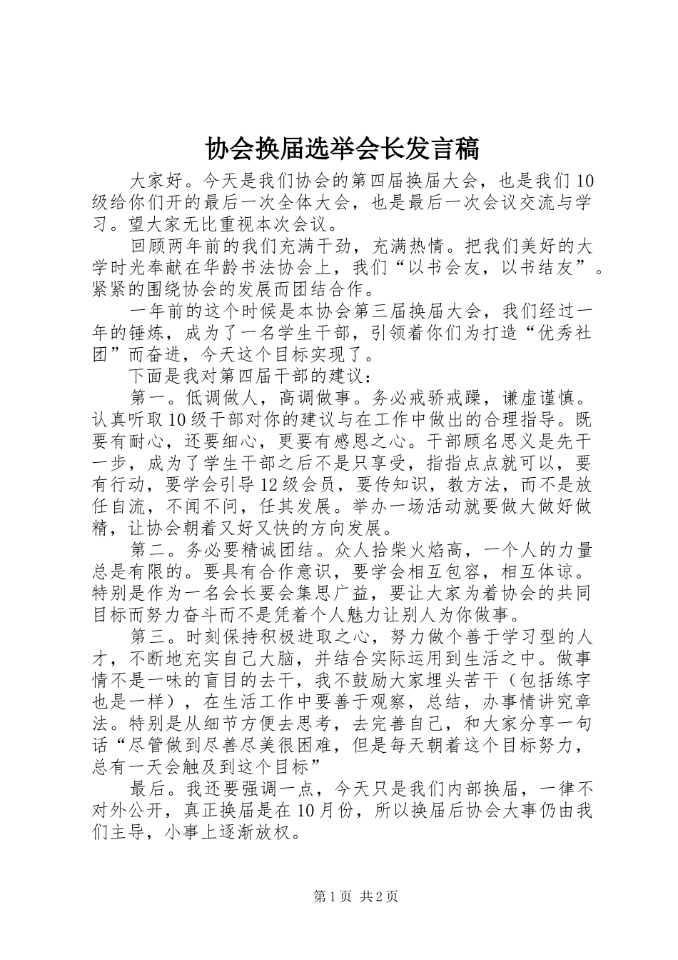 协会换届选举会长发言稿_第1页