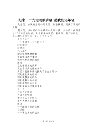 纪念一二九运动演讲稿-趁我们还年轻