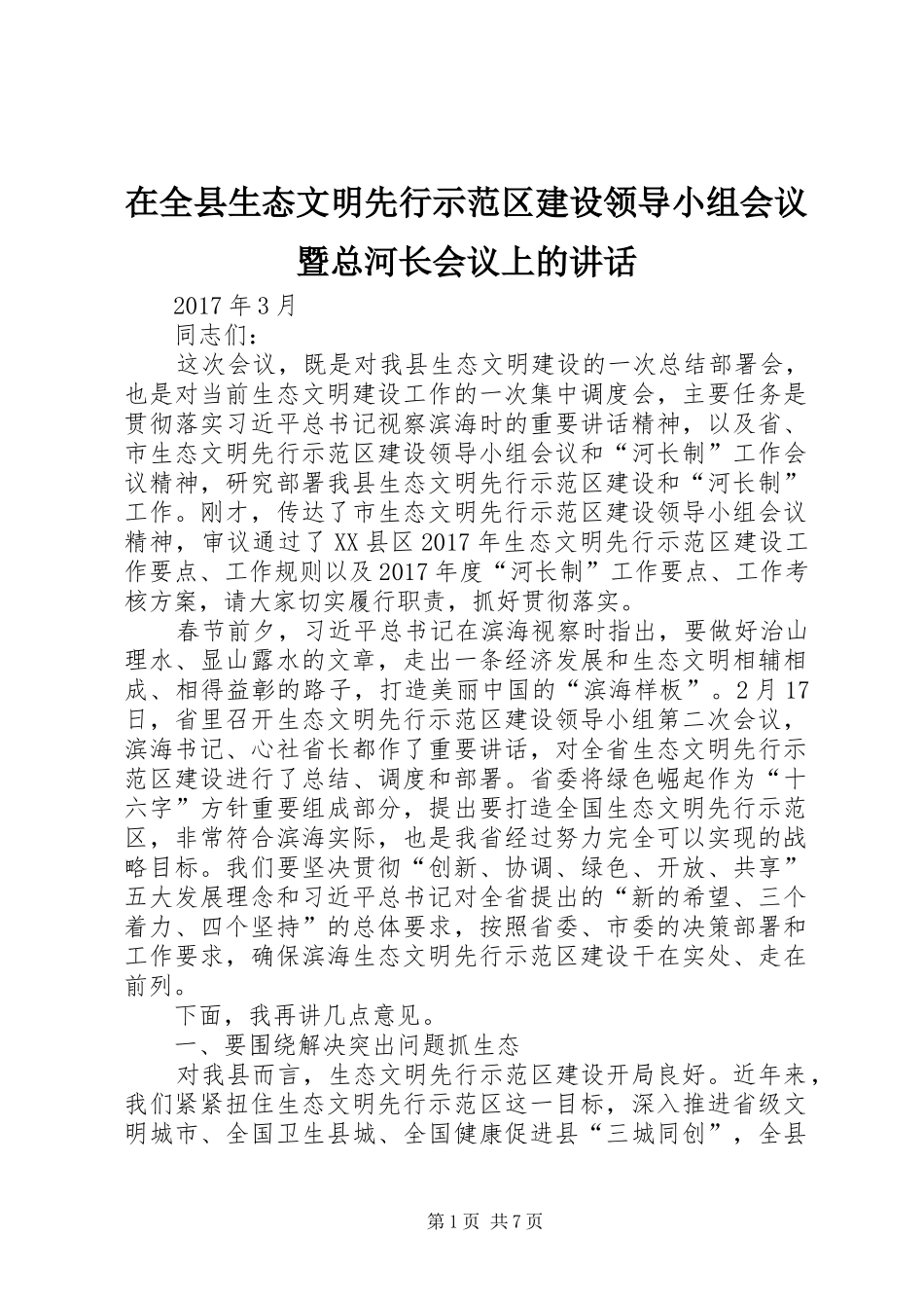 在全县生态文明先行示范区建设领导小组会议暨总河长会议上的讲话_第1页