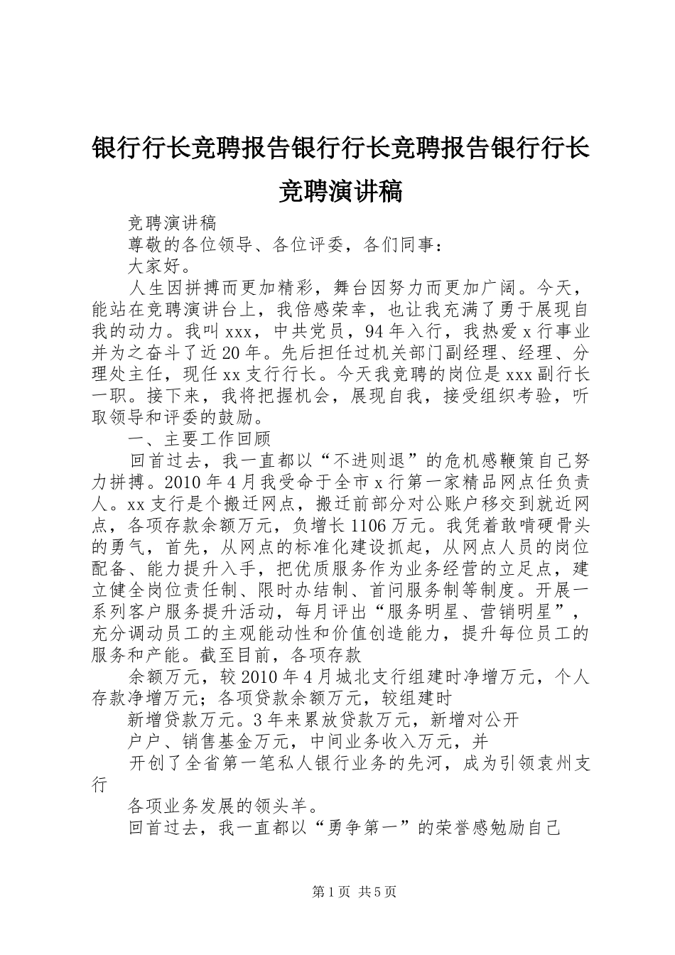 银行行长竞聘报告银行行长竞聘报告银行行长竞聘演讲稿_第1页