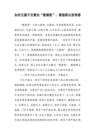 如何无微不至整治“微腐败”,增强群众获得感。