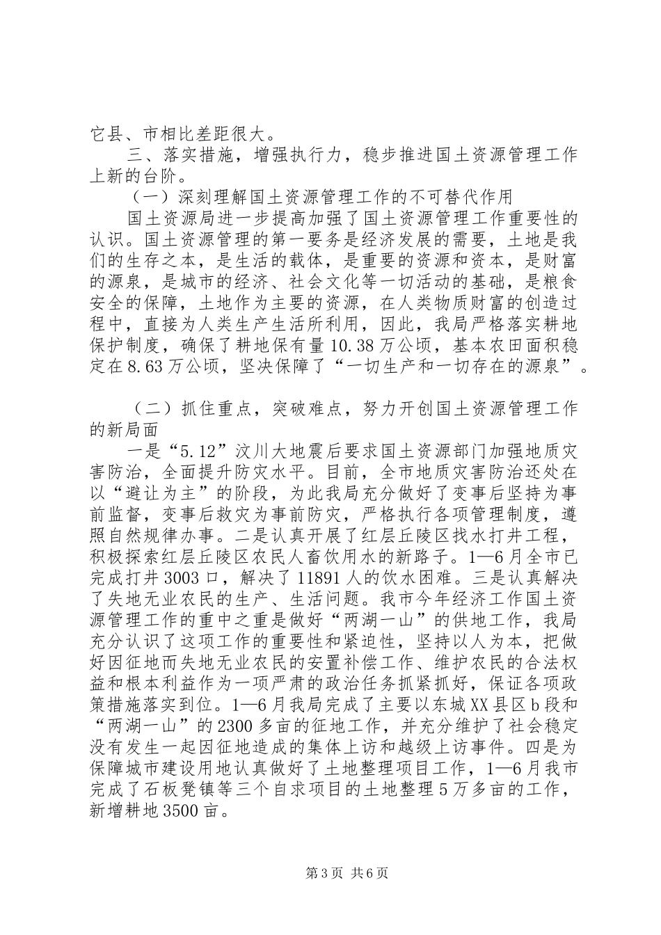 国土局书记在全国土地日座谈会的讲话_第3页