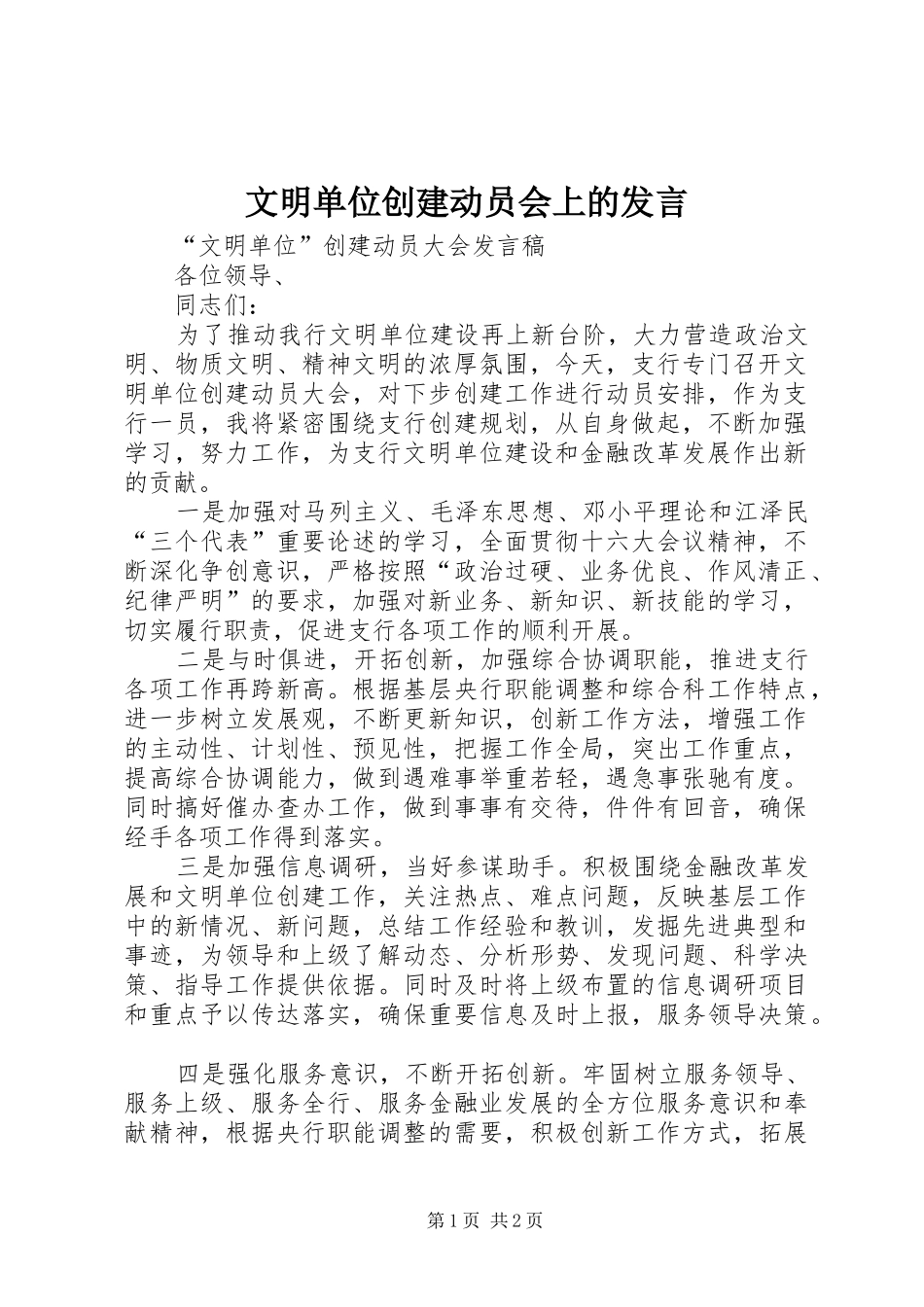 文明单位创建动员会上的发言_第1页