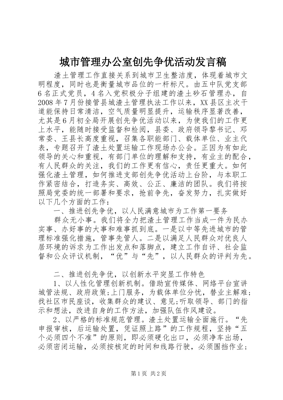 城市管理办公室创先争优活动发言稿_第1页