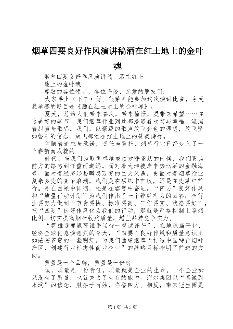烟草四要良好作风演讲稿洒在红土地上的金叶魂_第1页