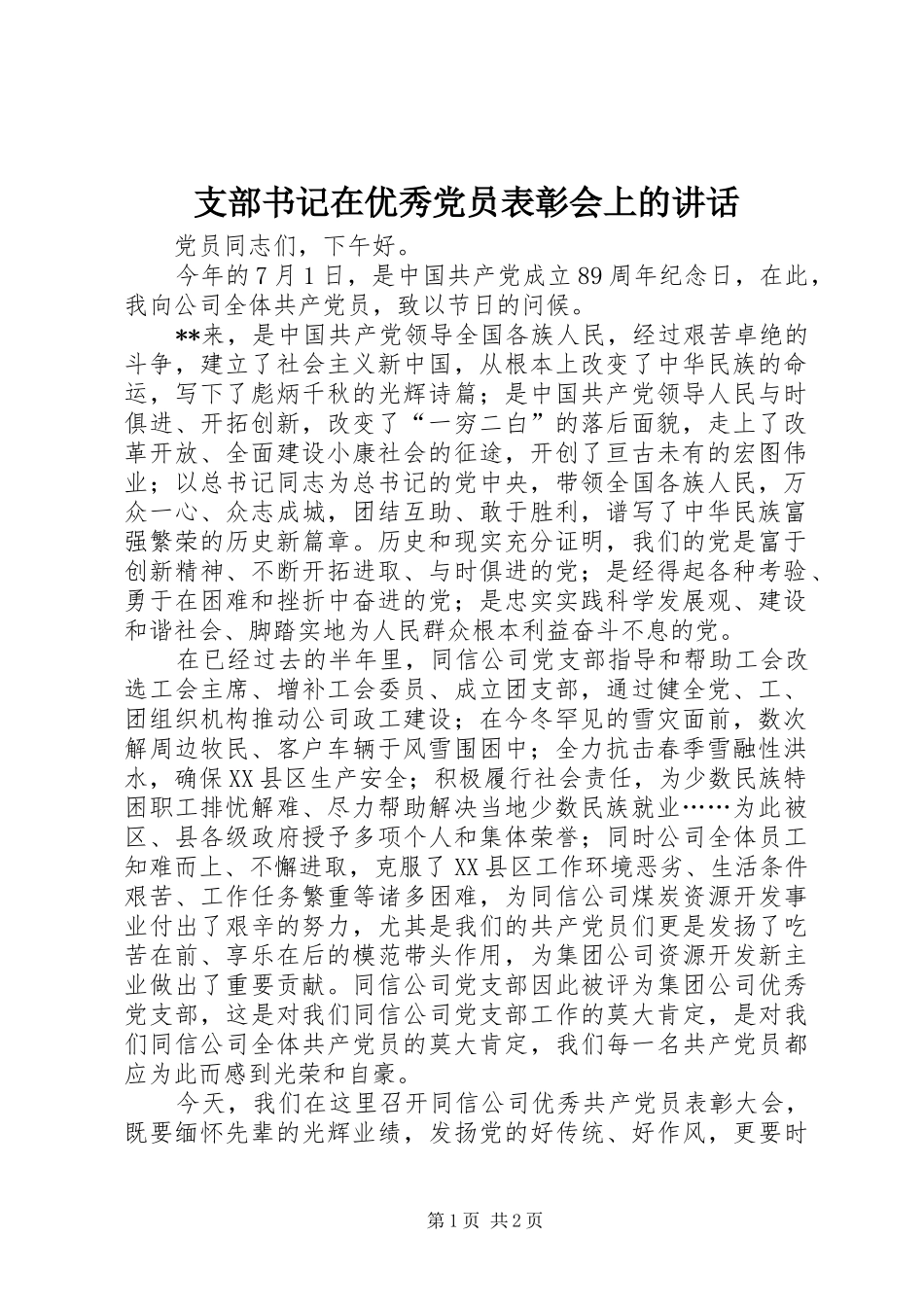 支部书记在优秀党员表彰会上的讲话_第1页