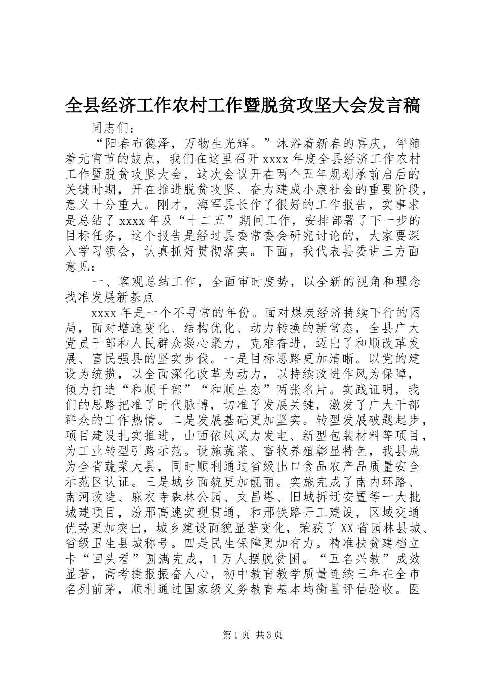 全县经济工作农村工作暨脱贫攻坚大会发言稿_第1页