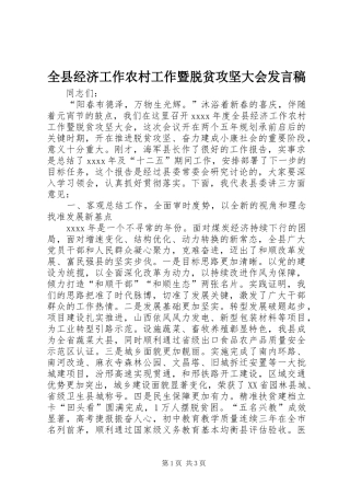 全县经济工作农村工作暨脱贫攻坚大会发言稿