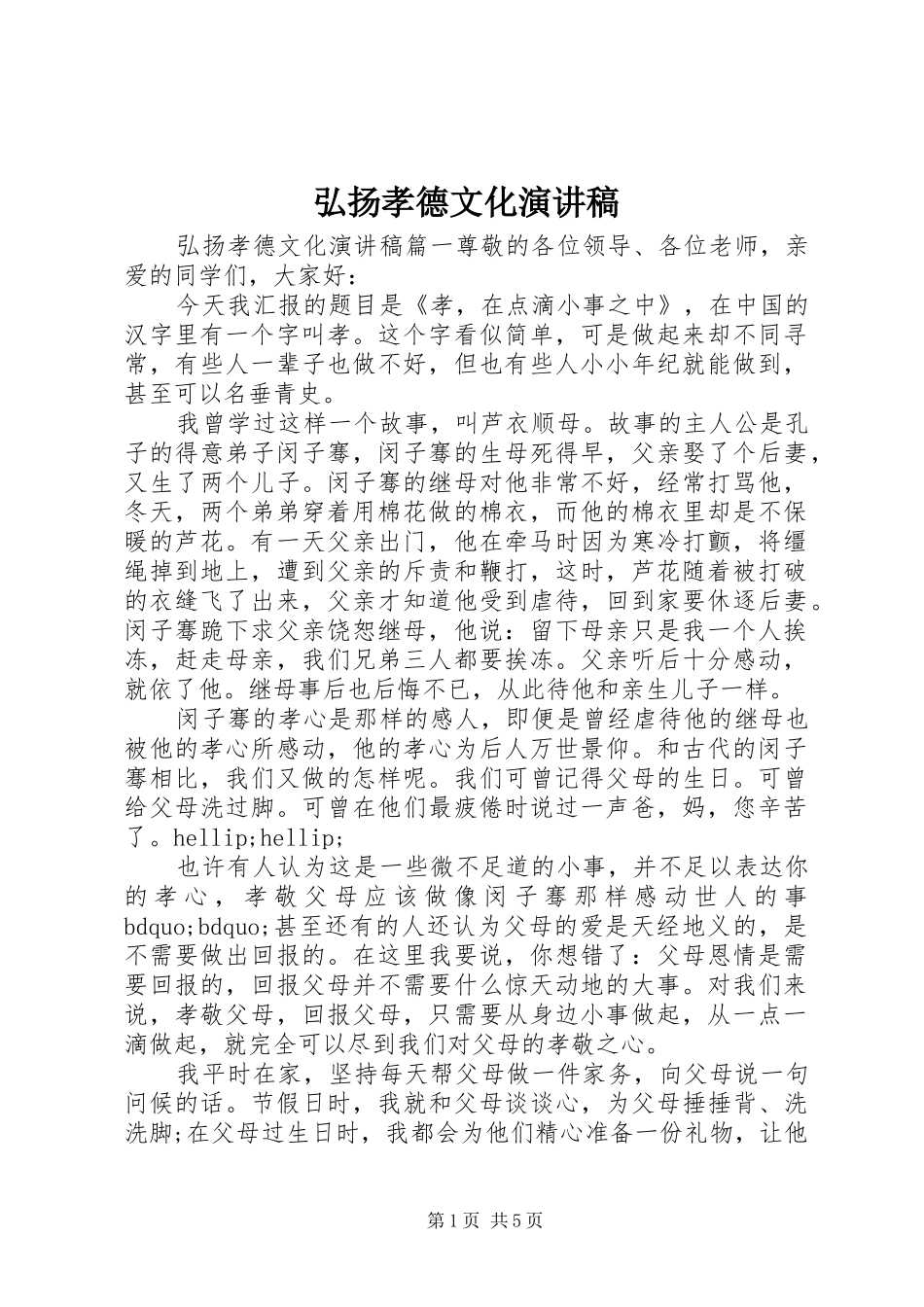 弘扬孝德文化演讲稿_第1页