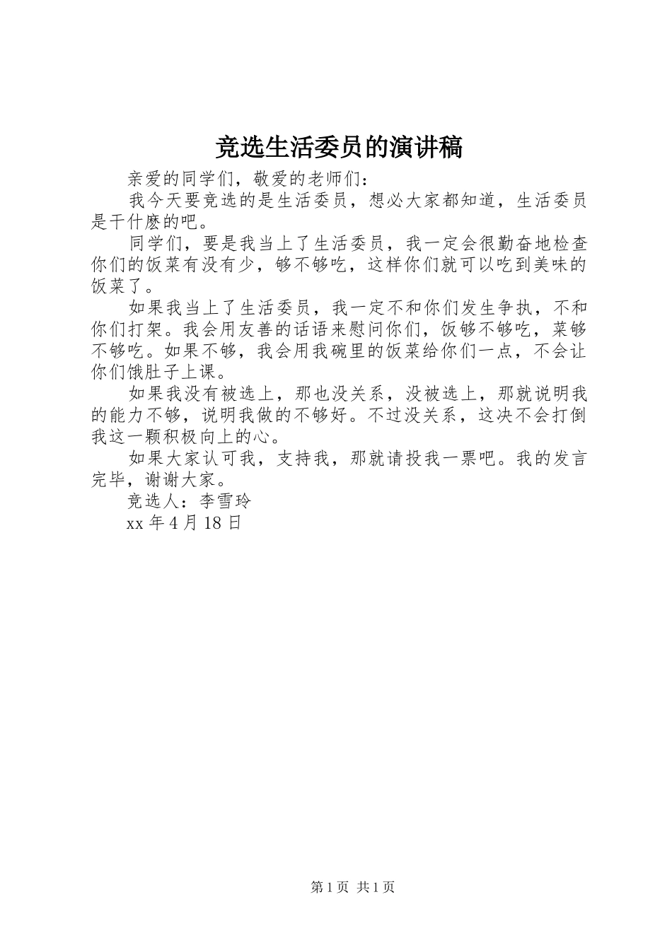 竞选生活委员的演讲稿_第1页