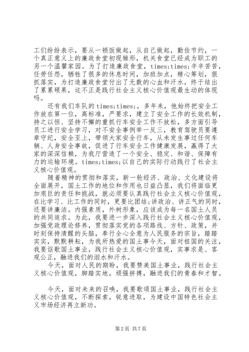 办公室人员关于社会主义核心价值观演讲稿_第2页