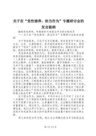 关于在“党性修养、担当作为”专题研讨会的发言提纲