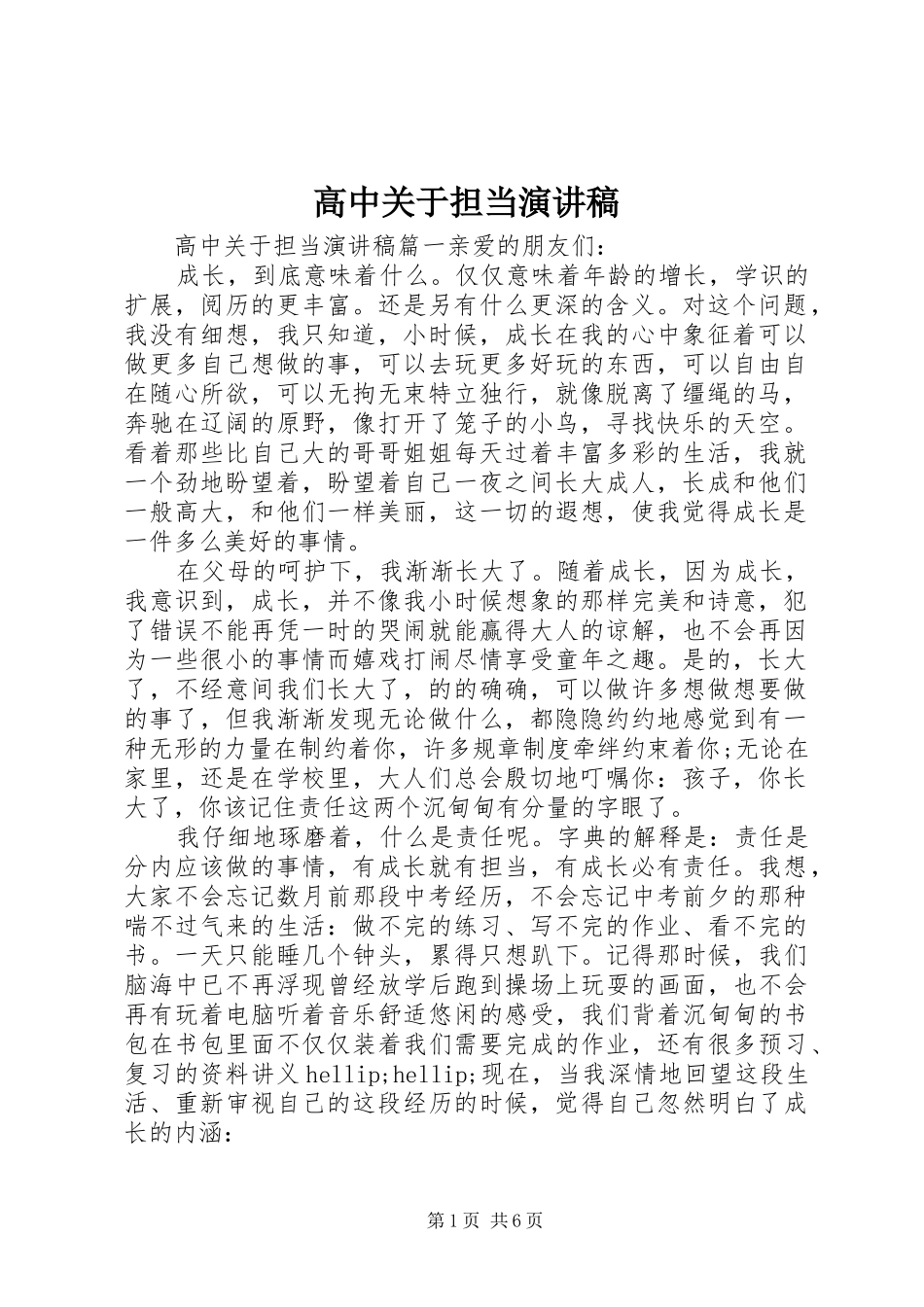 高中关于担当演讲稿_第1页