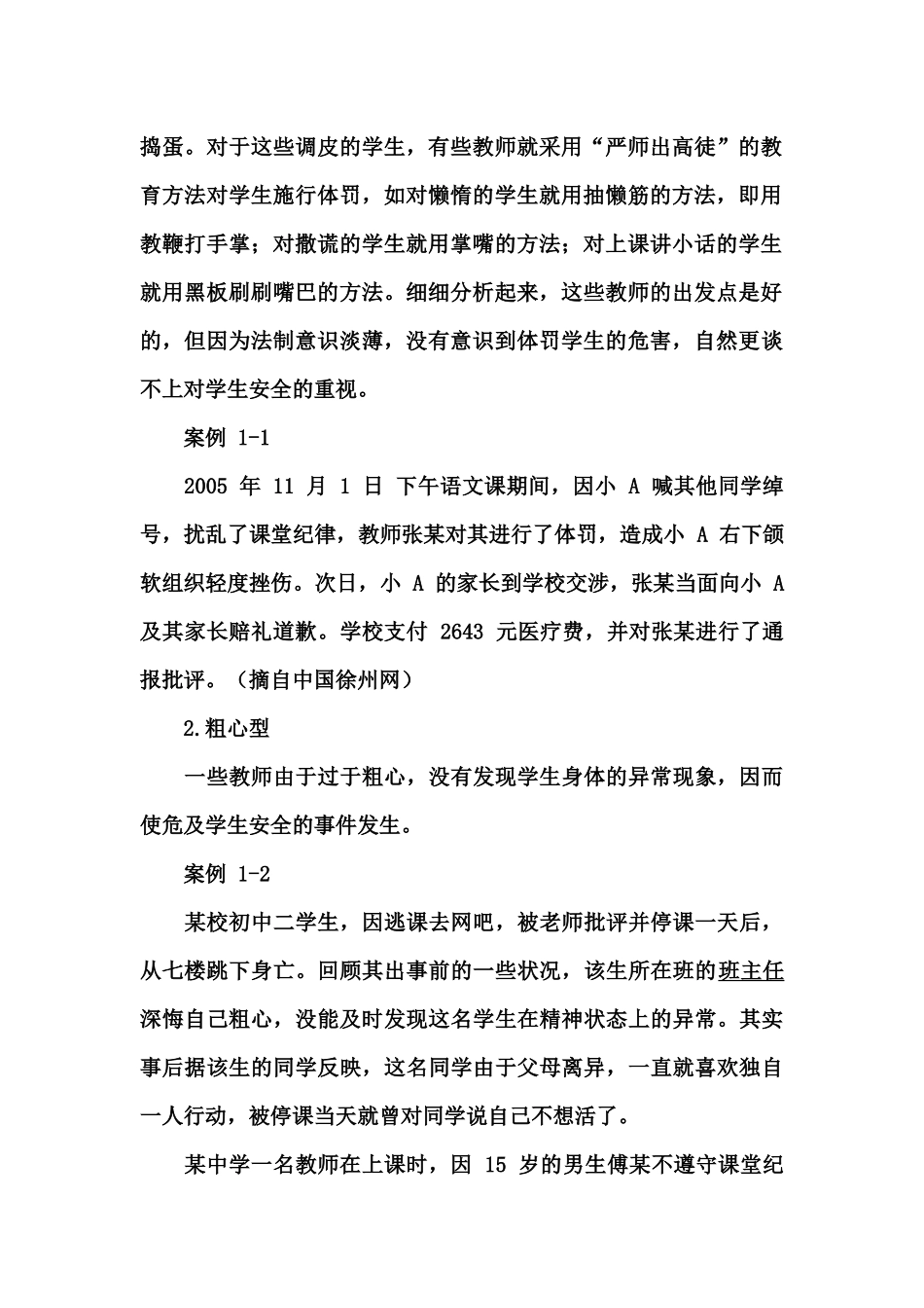 金铺中心小学教职工安全教育培训资料_第2页