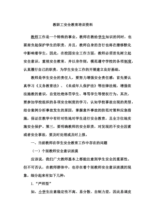 金铺中心小学教职工安全教育培训资料