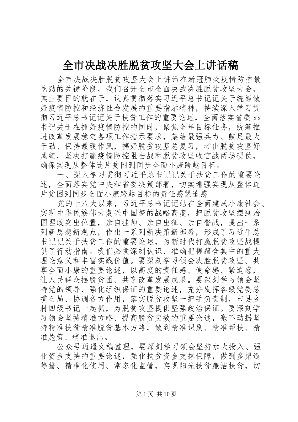 全市决战决胜脱贫攻坚大会上讲话稿_第1页