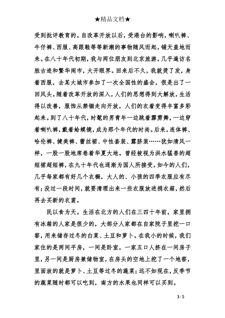 改革开放四十周年征文：春秋轮回看xx_第3页