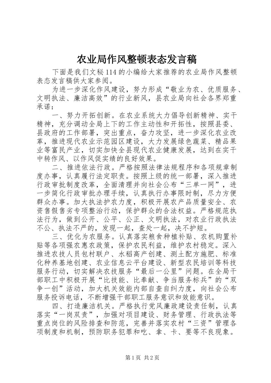 农业局作风整顿表态发言稿_第1页