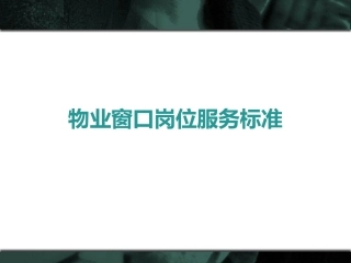 物业窗口岗位服务标准(2008)