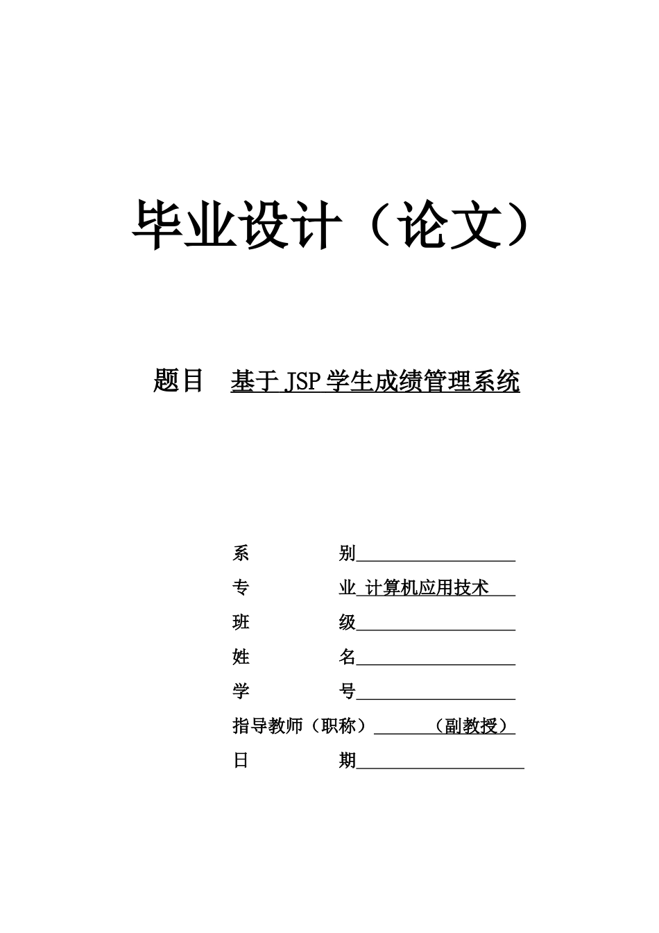 基于JSP的学生成绩管理系统_第1页