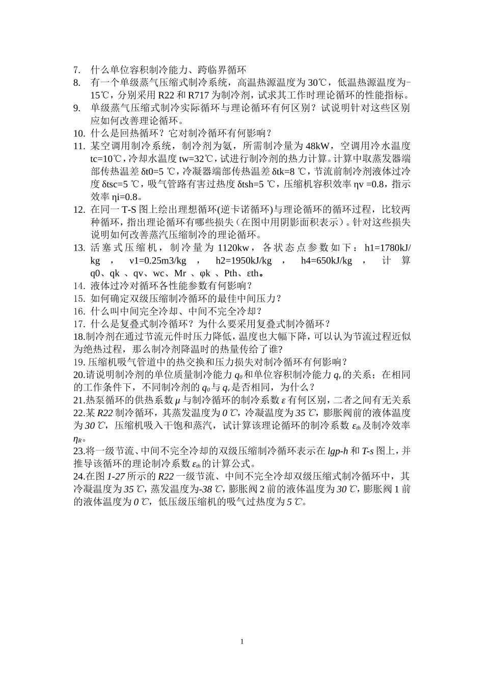 制冷课后习题_第2页