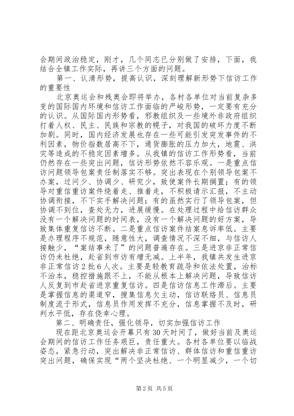 镇党委在信访工作会议讲话_第2页