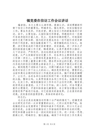 镇党委在信访工作会议讲话