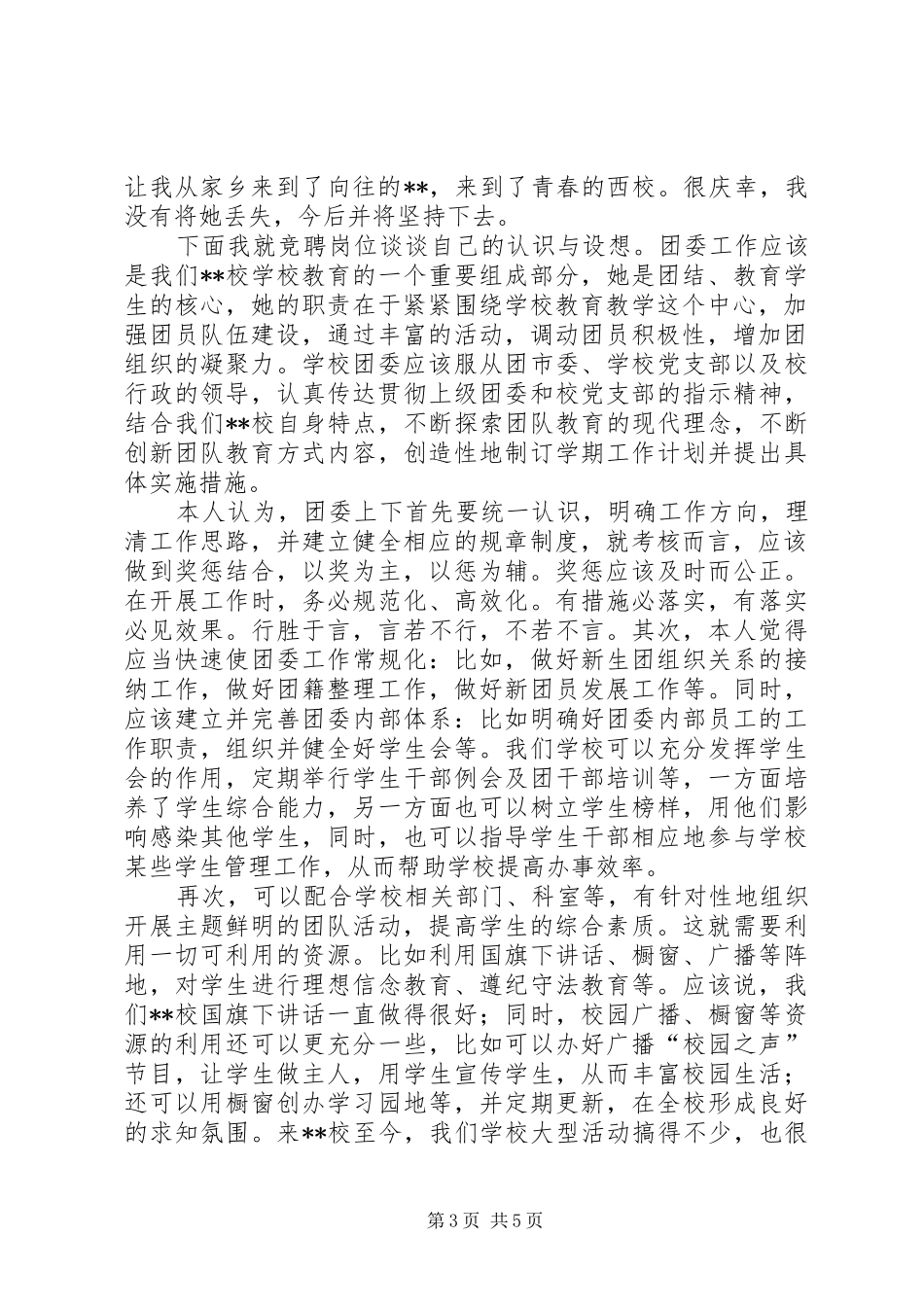 校团委副书记竞选演说_第3页