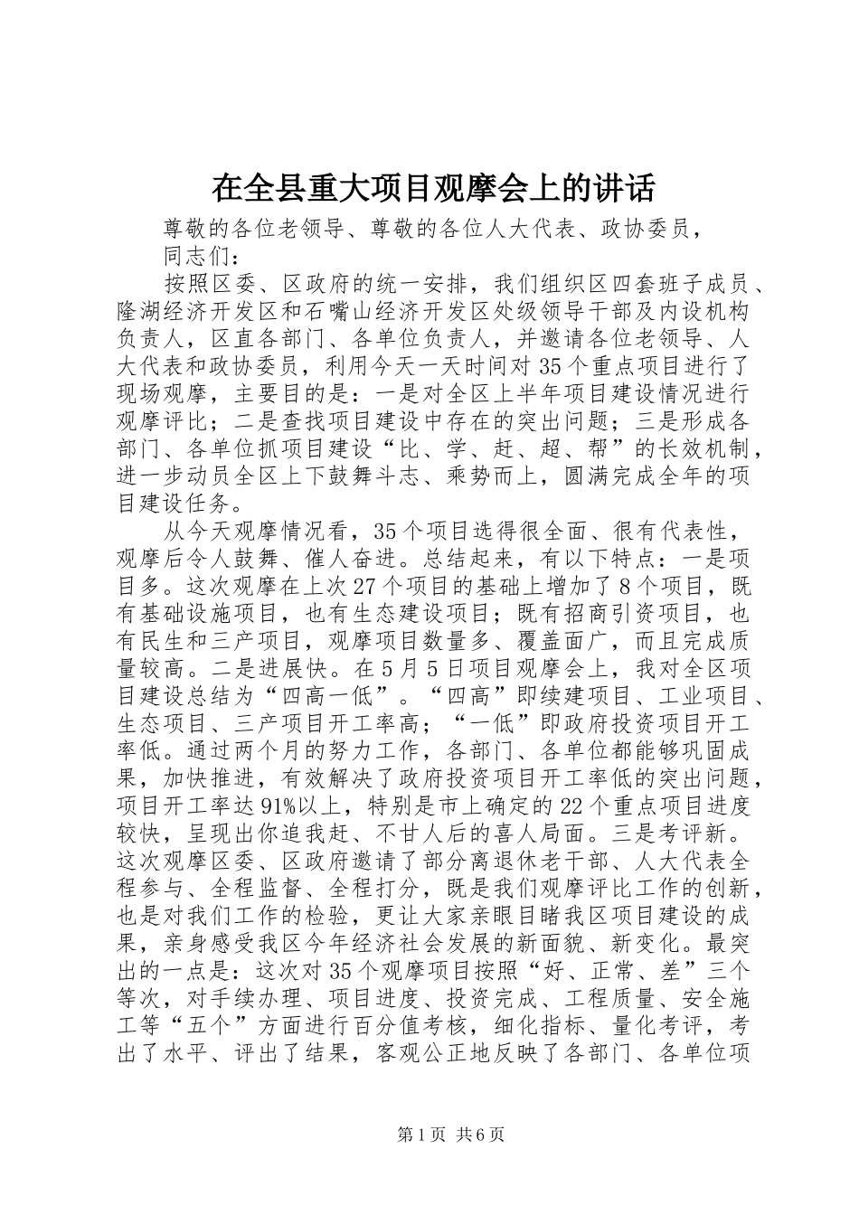 在全县重大项目观摩会上的讲话_第1页