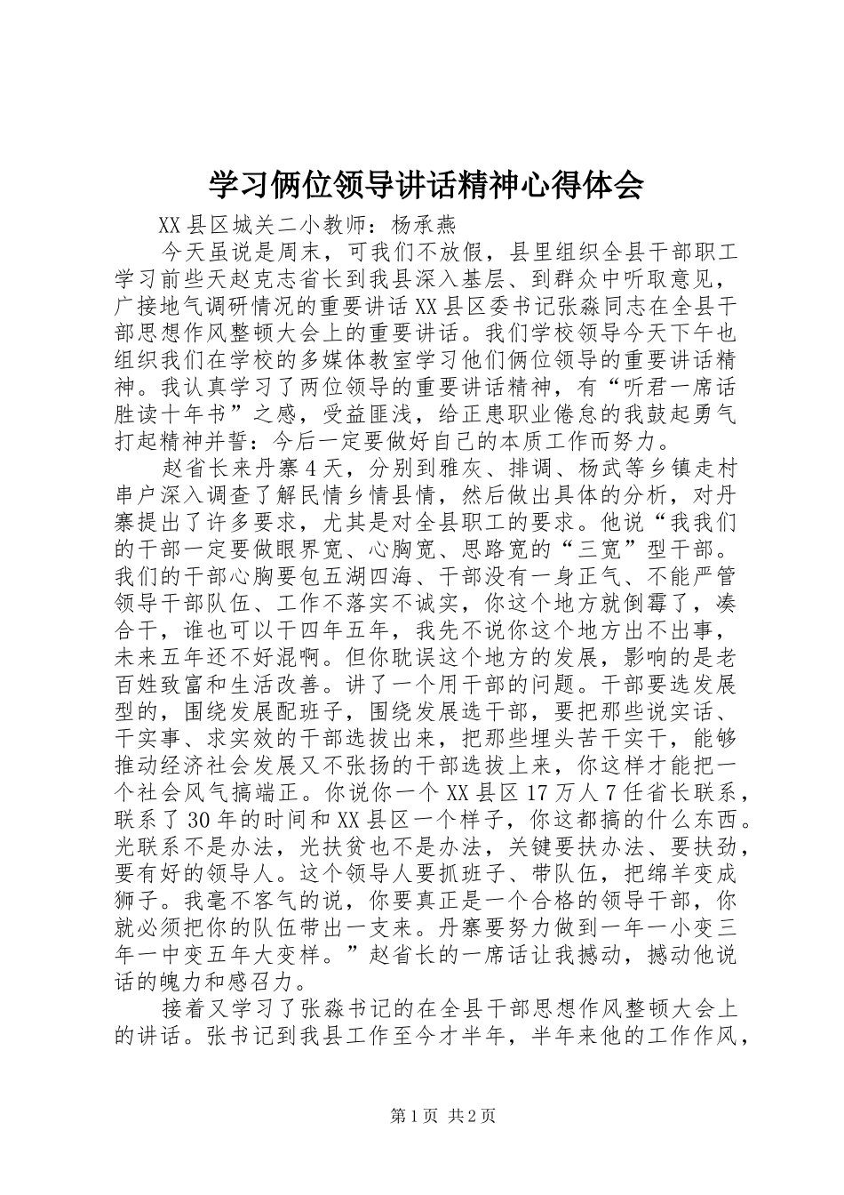 学习俩位领导讲话精神心得体会_第1页
