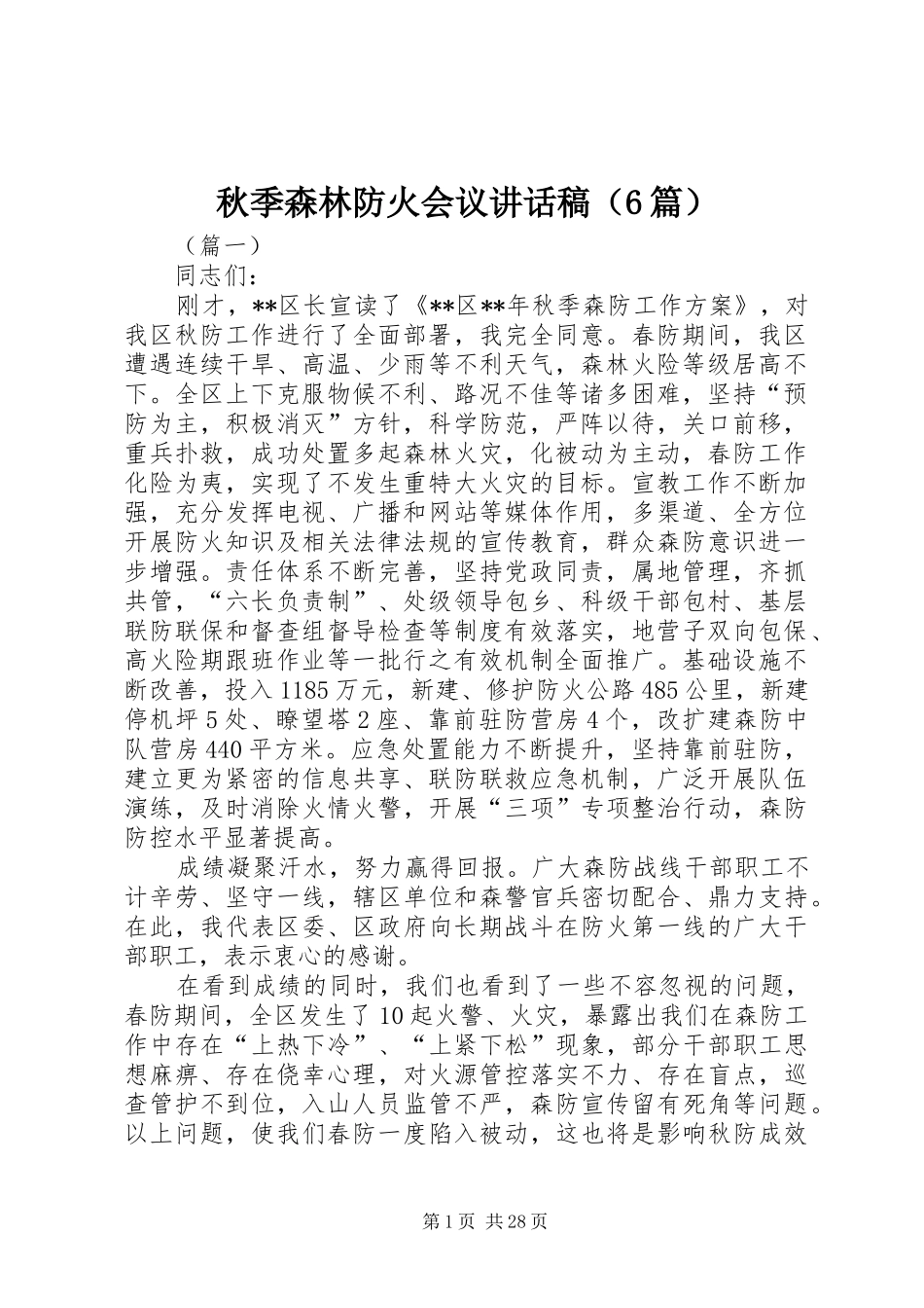 秋季森林防火会议讲话稿（6篇）_第1页
