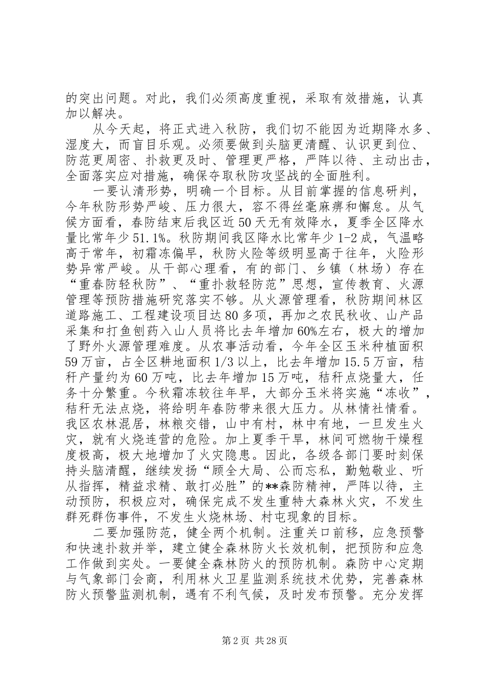 秋季森林防火会议讲话稿（6篇）_第2页