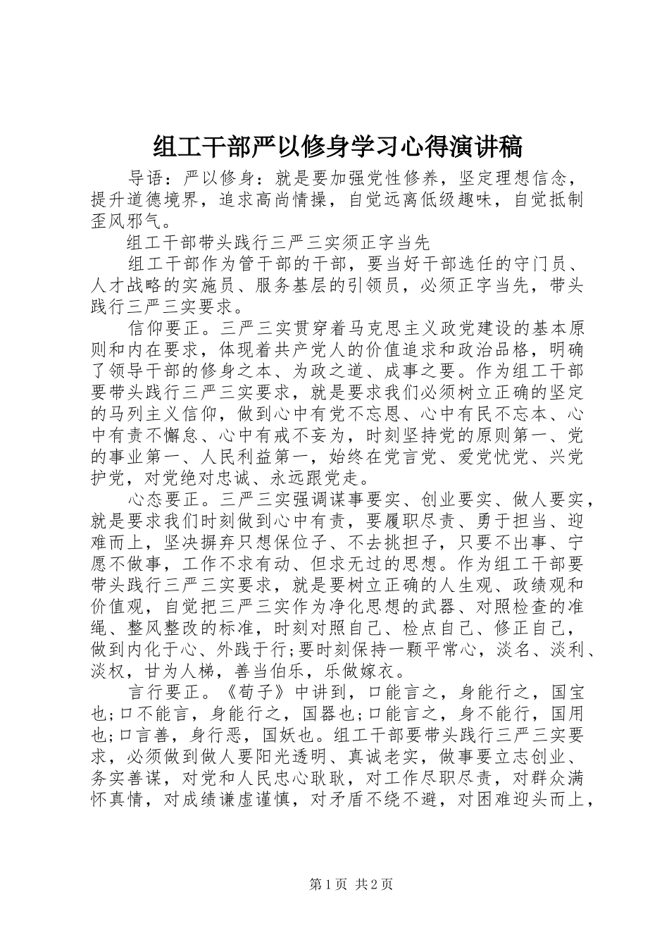 组工干部严以修身学习心得演讲稿_第1页