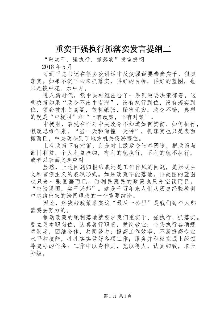 重实干强执行抓落实发言提纲二_第1页