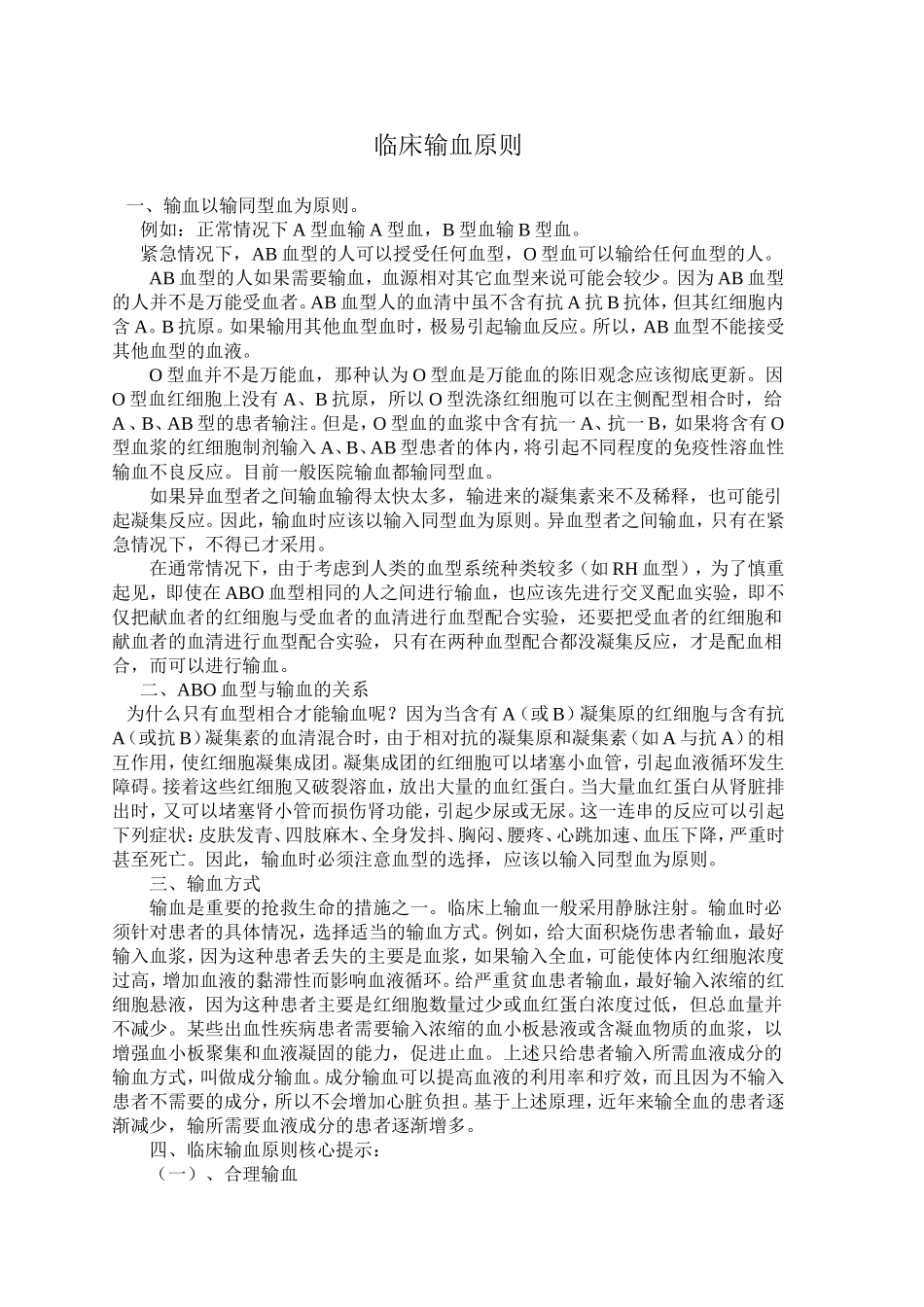 临床输血原则_第1页