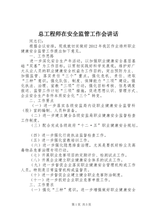 总工程师在安全监管工作会讲话
