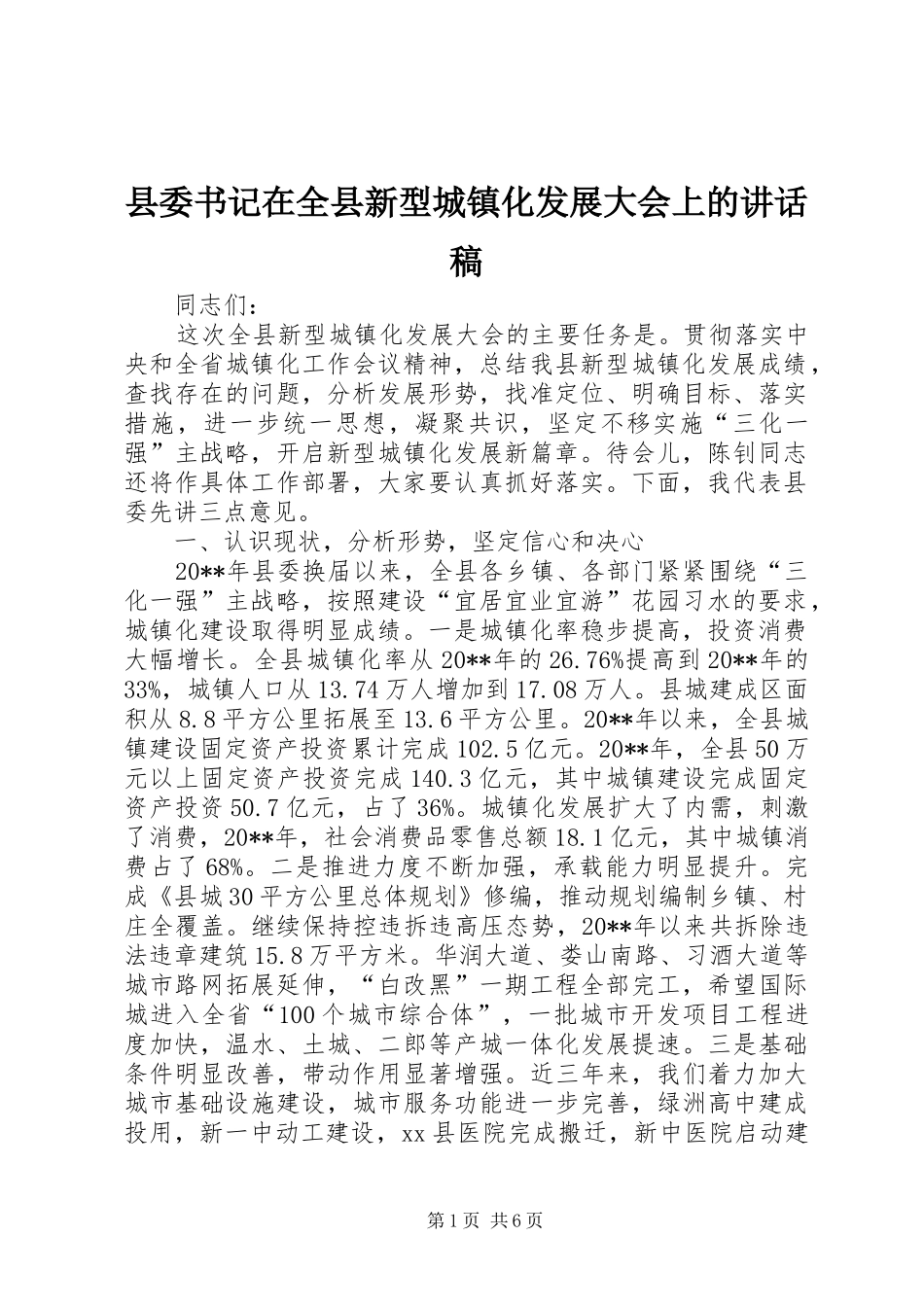 县委书记在全县新型城镇化发展大会上的讲话稿_第1页