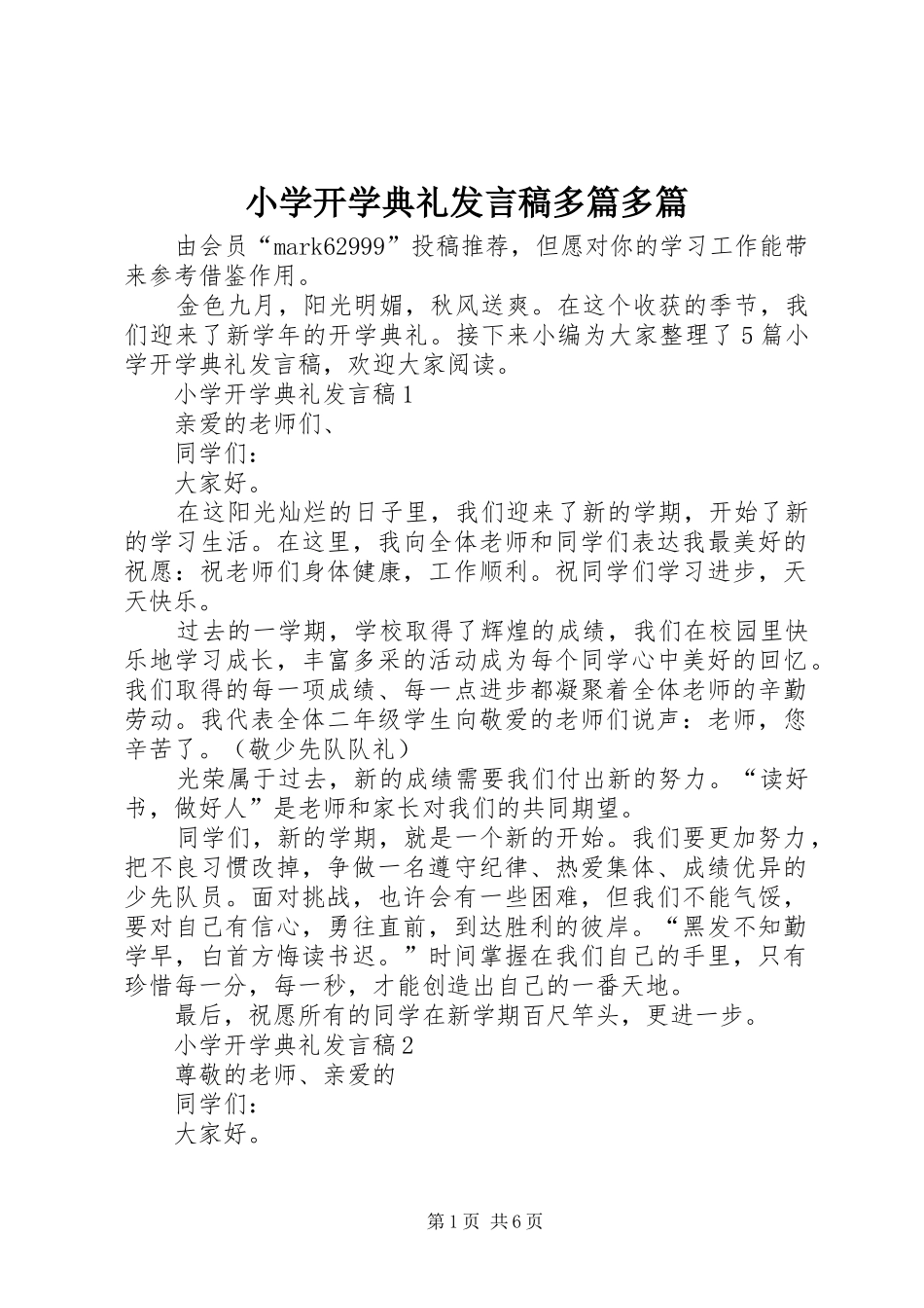 小学开学典礼发言稿多篇多篇_第1页