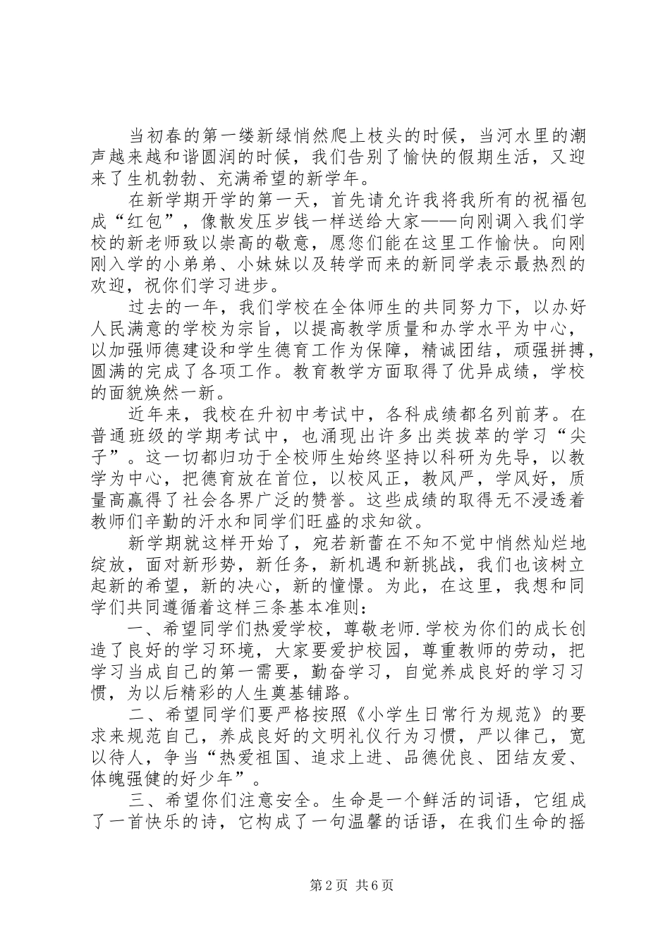 小学开学典礼发言稿多篇多篇_第2页
