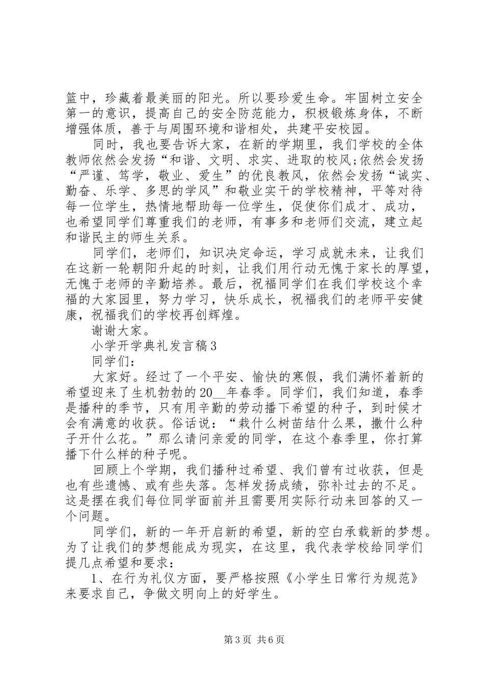 小学开学典礼发言稿多篇多篇_第3页