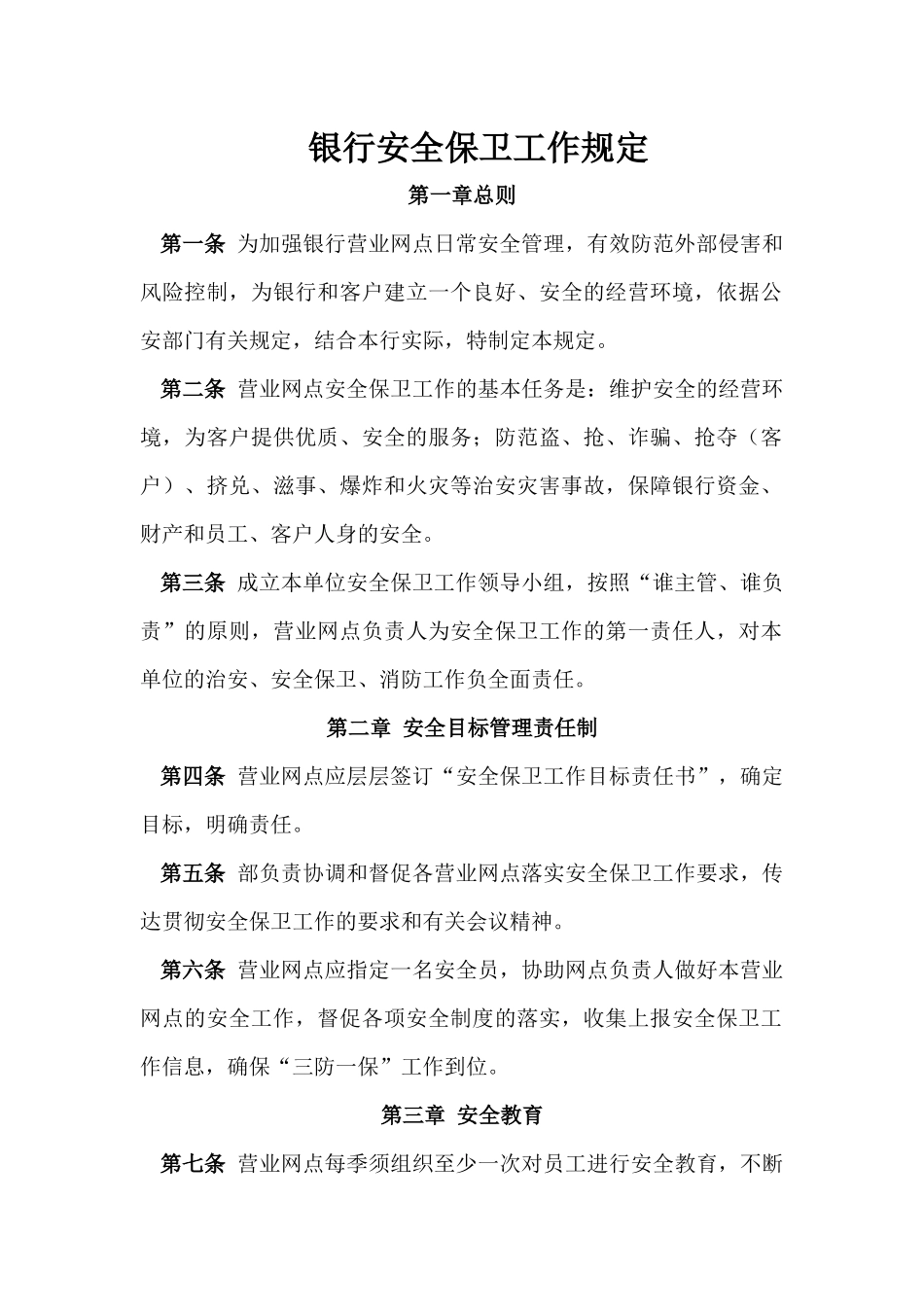 银行安全保卫工作规定_第1页