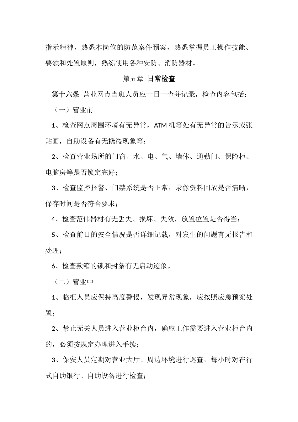 银行安全保卫工作规定_第3页