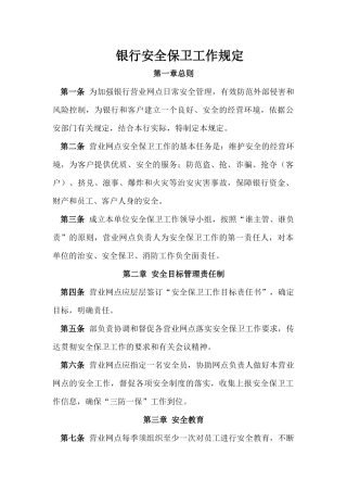 银行安全保卫工作规定