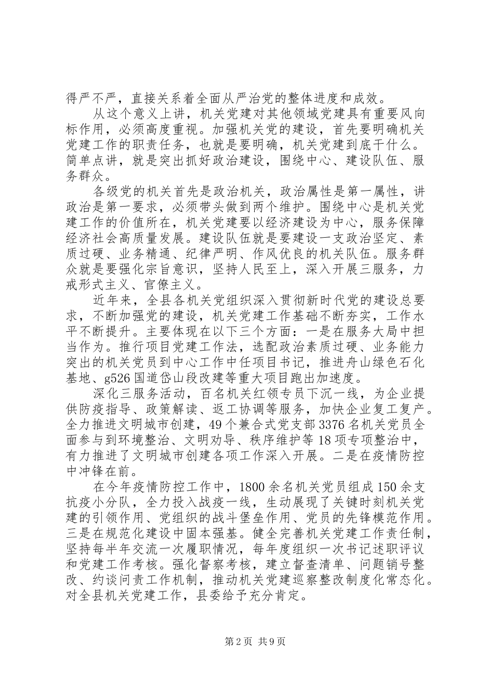 全县机关党的建设工作“晒比评”会议上的讲话_第2页