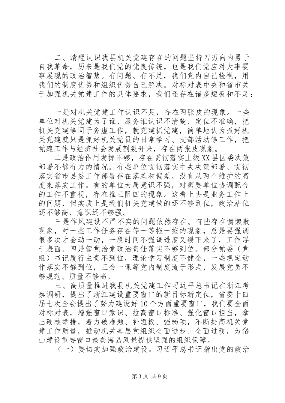 全县机关党的建设工作“晒比评”会议上的讲话_第3页