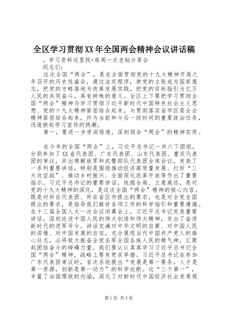 全区学习贯彻XX年全国两会精神会议讲话稿_第1页